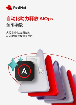 自动化助力释放 AIOps 全部潜能_ZH