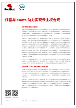 红帽与 eXate 助力实现云主权合规_ZH