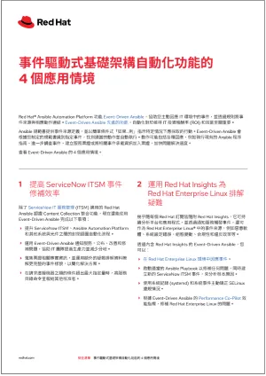 事件驅動式基礎架構自動化功能的 4 個應用情境