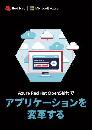 Azure Red&nbsp;Hat OpenShift でアプリケーションを変革する
