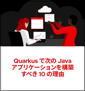 Quarkus で次の Java アプリケーションを構築すべき 10 の理由
