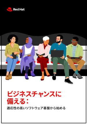 適応性の高いソフトウェア基盤で新たなビジネスチャンスに備える