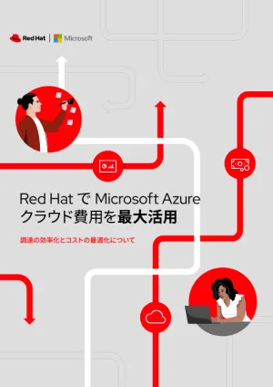 Red&nbsp;Hat で Microsoft Azure クラウド費用を最大活用