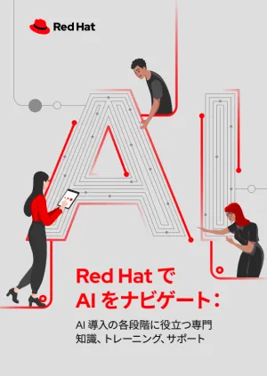 Red Hat で AI をナビゲート：AI 導入に役立つ専門知識、トレーニング、サポート