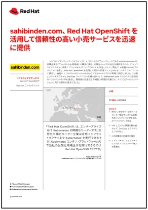 sahibinden.com、Red&nbsp;Hat OpenShift を活用して信頼性の高い小売サービスを迅速に提供
