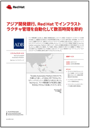 アジア開発銀行、Red Hat でインフラストラクチャ管理を自動化して数百時間を節約