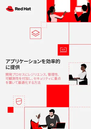 アプリケーションを効率的に提供