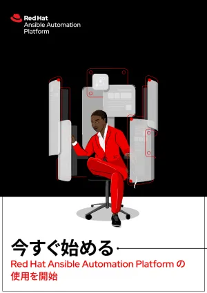Red&nbsp;Hat Ansible Automation Platform を今すぐ使い始める