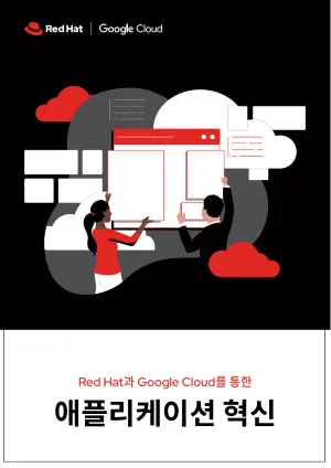 Red&nbsp;Hat과 Google Cloud를 통한 애플리케이션 혁신