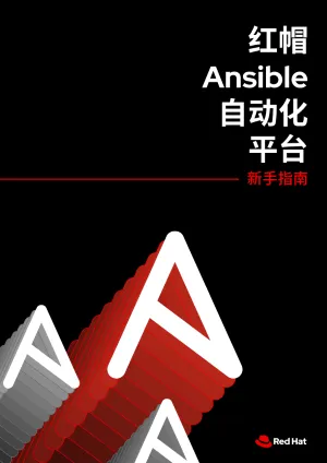 First page of 红帽 Ansible 自动化平台：新手指南 ebook