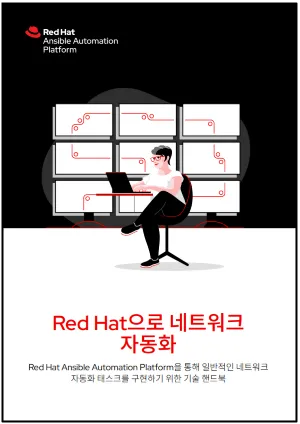 Red Hat으로 네트워크 자동화