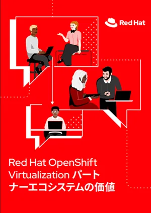 pa-openshift-virtualization-partner-ecosystem-ebook-1666200OM-202502-a4-ja