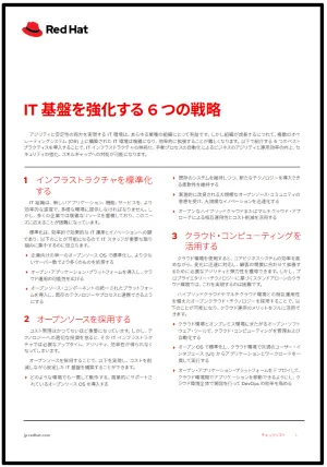 IT 基盤を強化する 6 つの方法