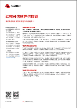红帽可信软件供应链