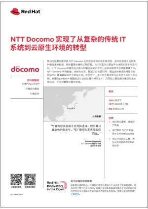 NTT Docomo 实现了从复杂的传统 IT 系统到云原生环境的转型