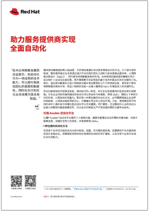  助力电信服务提供商实现全面自动化