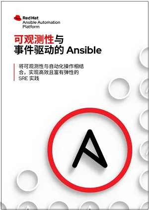 可观测性与事件驱动的 Ansible