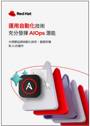 運用自動化技術充分發揮 AIOps 潛能