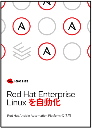 Red Hat Enterprise Linux を自動化