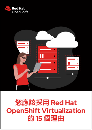 您應該採用 Red Hat OpenShift Virtualization 的 15 個理由