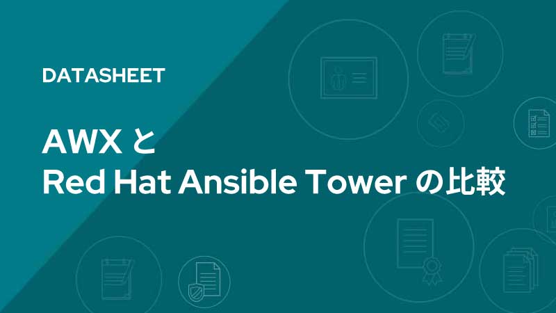 AWX と Red Hat Ansible Tower の比較